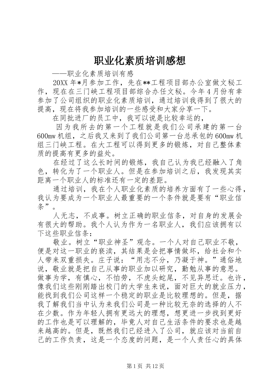 职业化素质培训感想_第1页