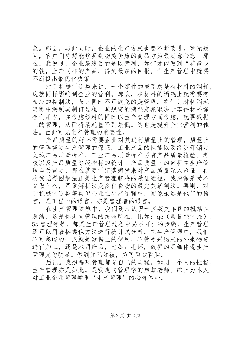 对生产管理的心得体会_第2页