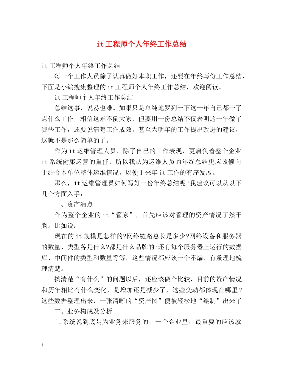 it工程师个人年终工作总结 (2) _第1页