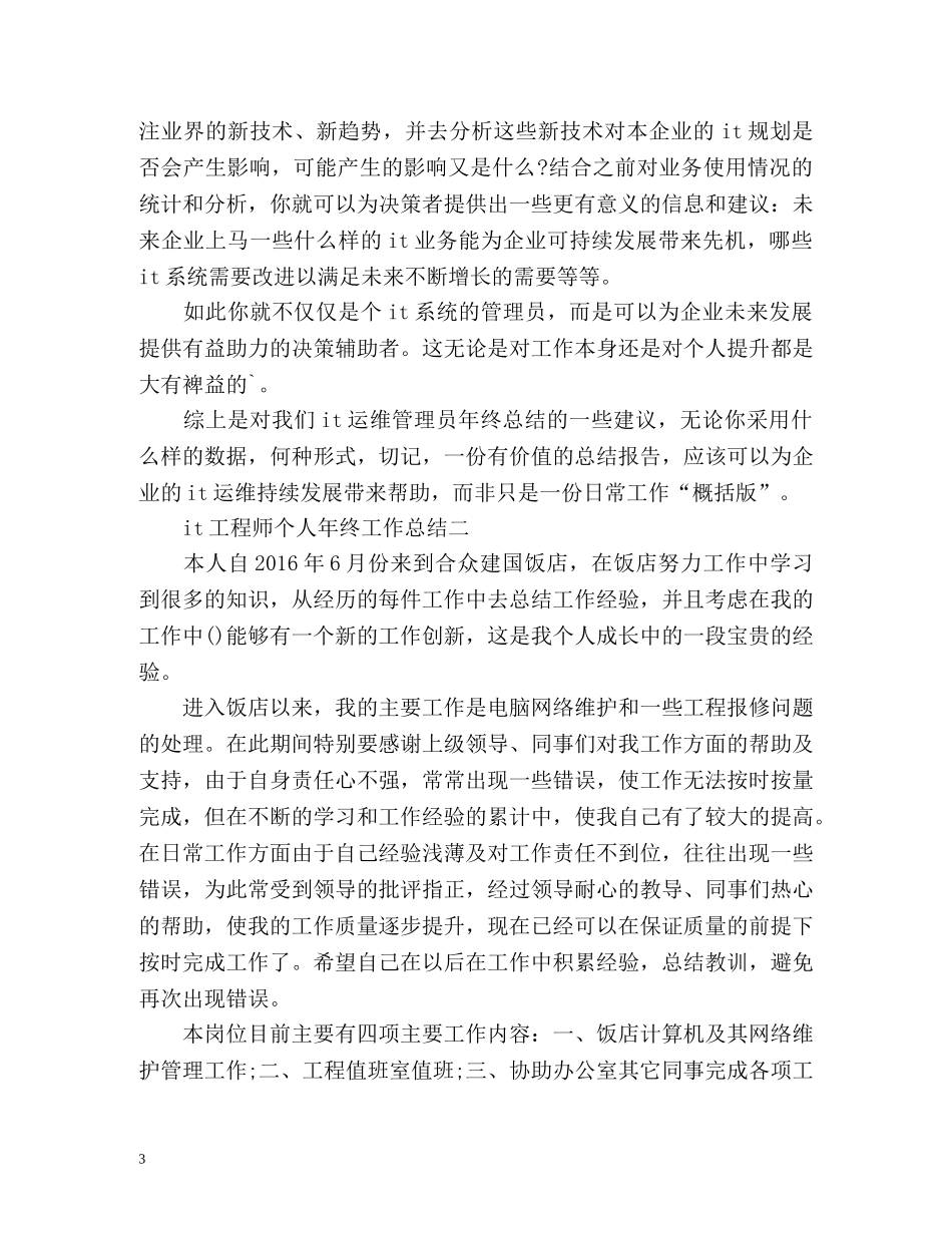 it工程师个人年终工作总结 (2) _第3页