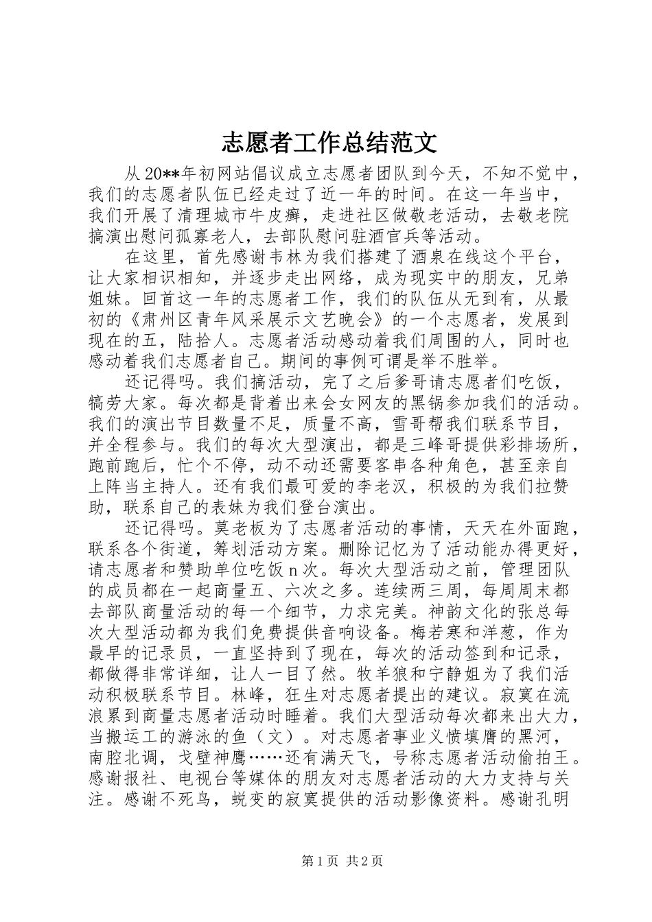 志愿者工作总结范文_第1页