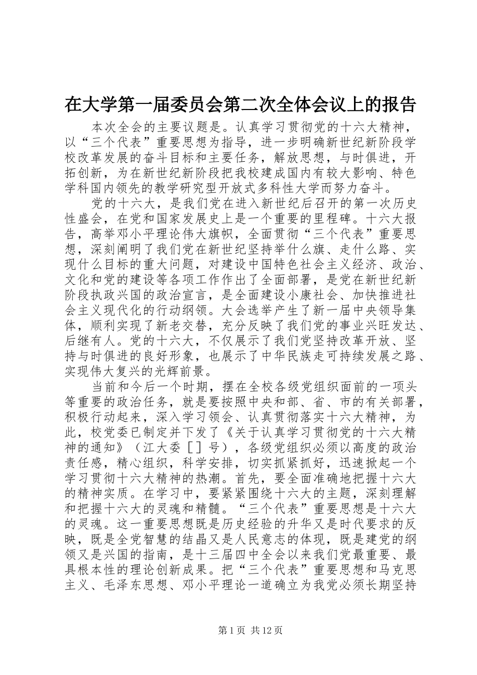 在大学第一届委员会第二次全体会议上的报告_第1页