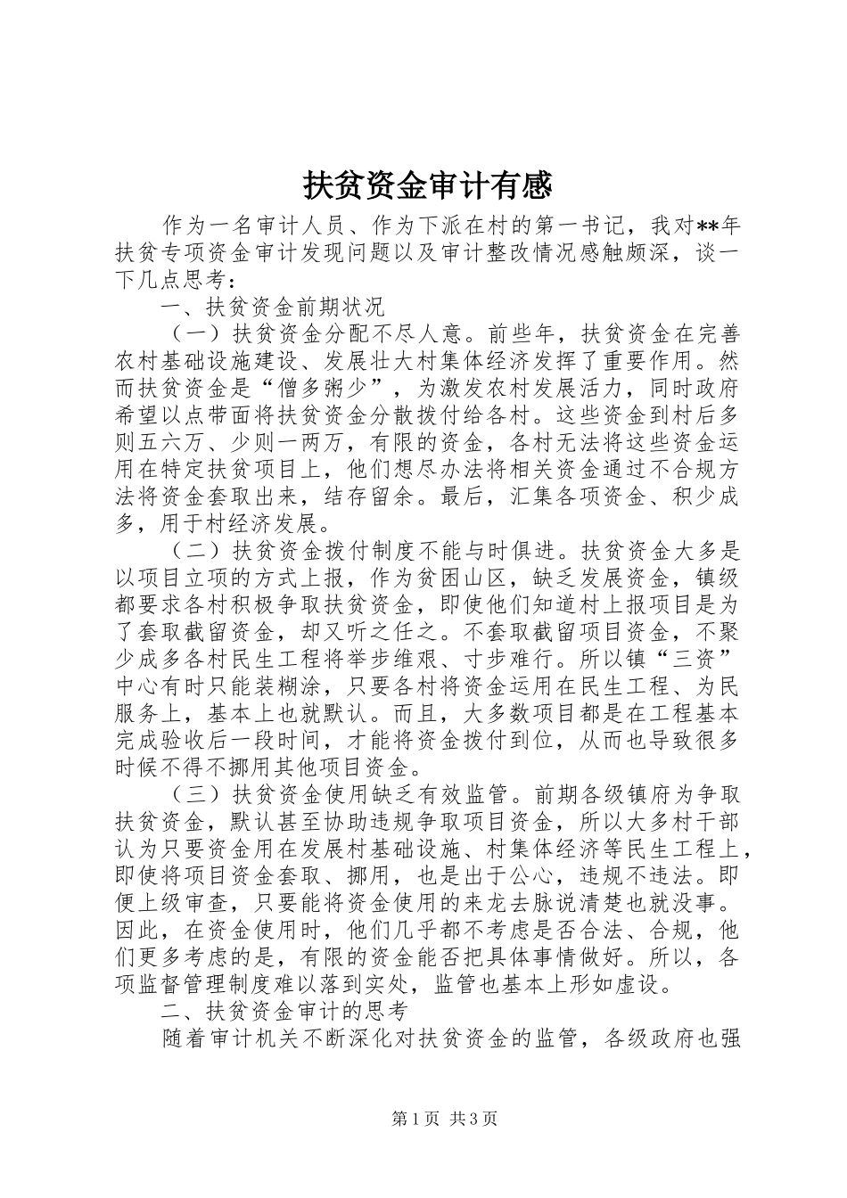 扶贫资金审计有感_第1页