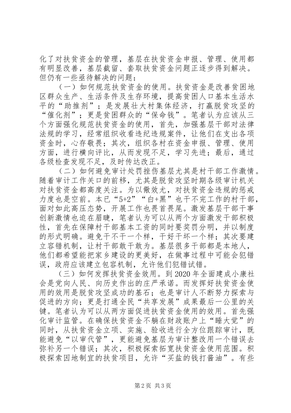 扶贫资金审计有感_第2页