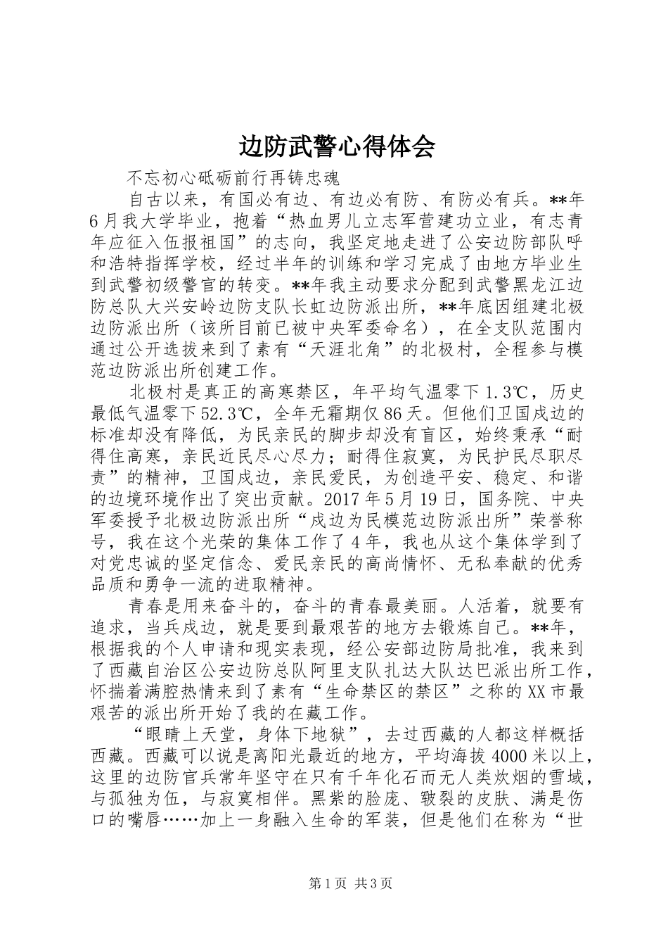 边防武警心得体会_第1页