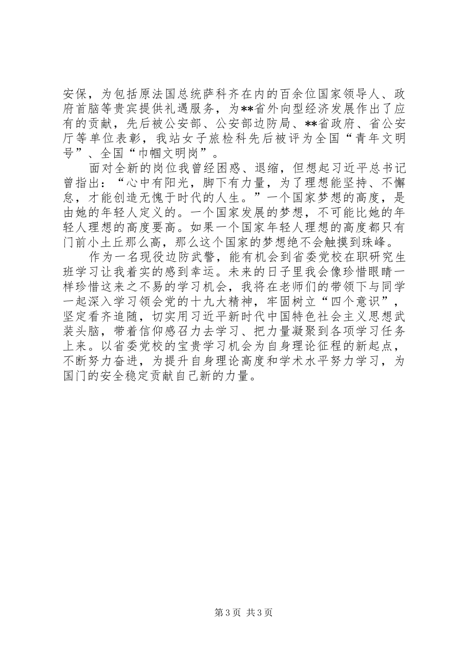 边防武警心得体会_第3页