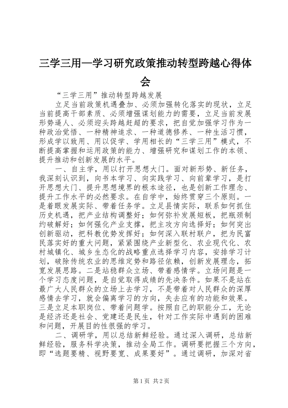 三学三用—学习研究政策推动转型跨越心得体会_第1页
