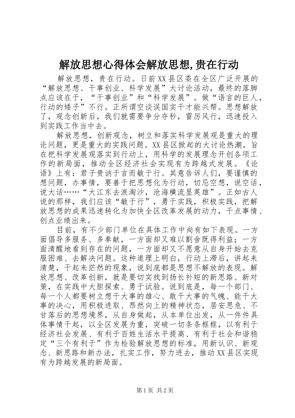 解放思想心得体会解放思想,贵在行动_第1页
