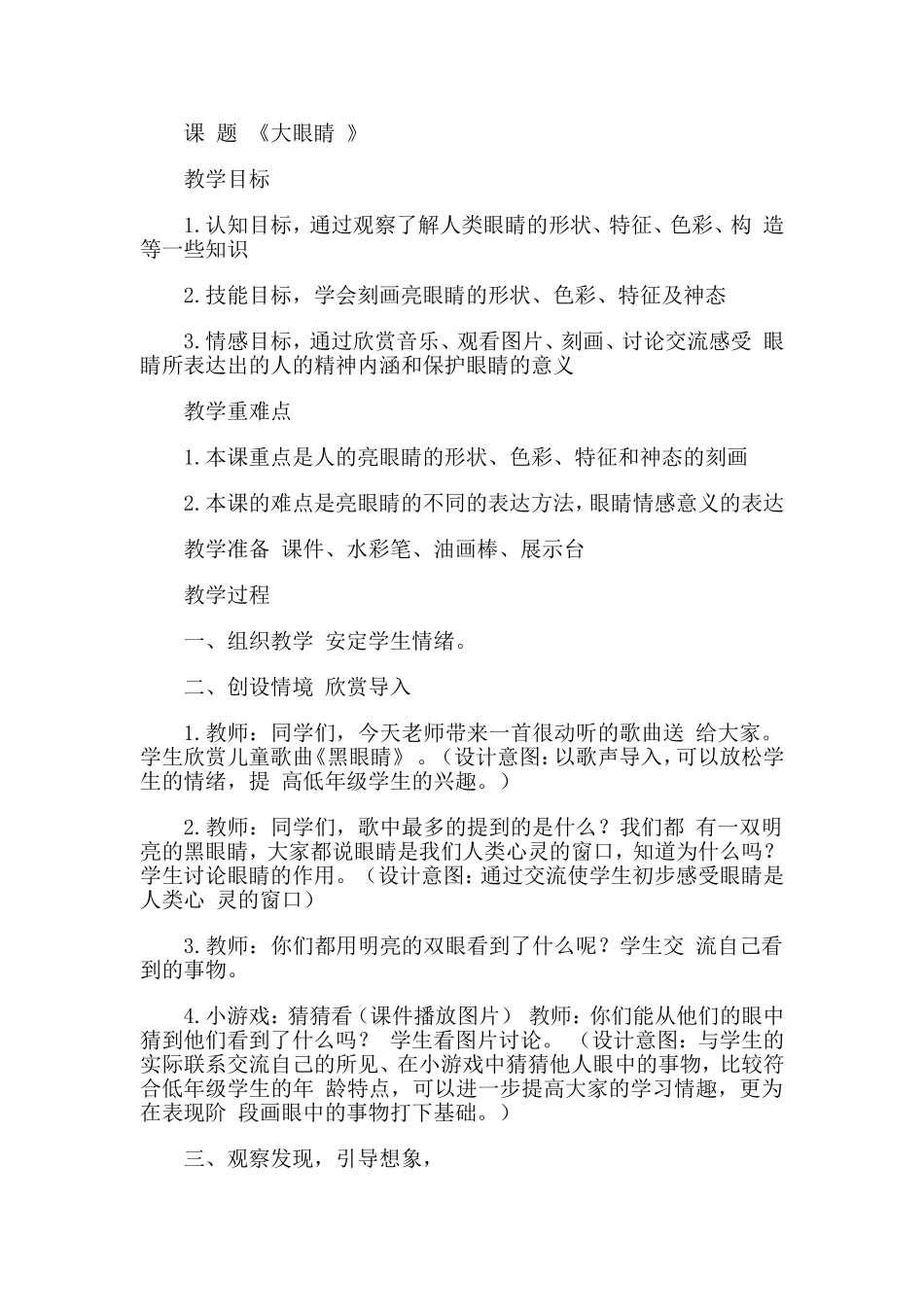 美术教案《大眼睛》_第1页