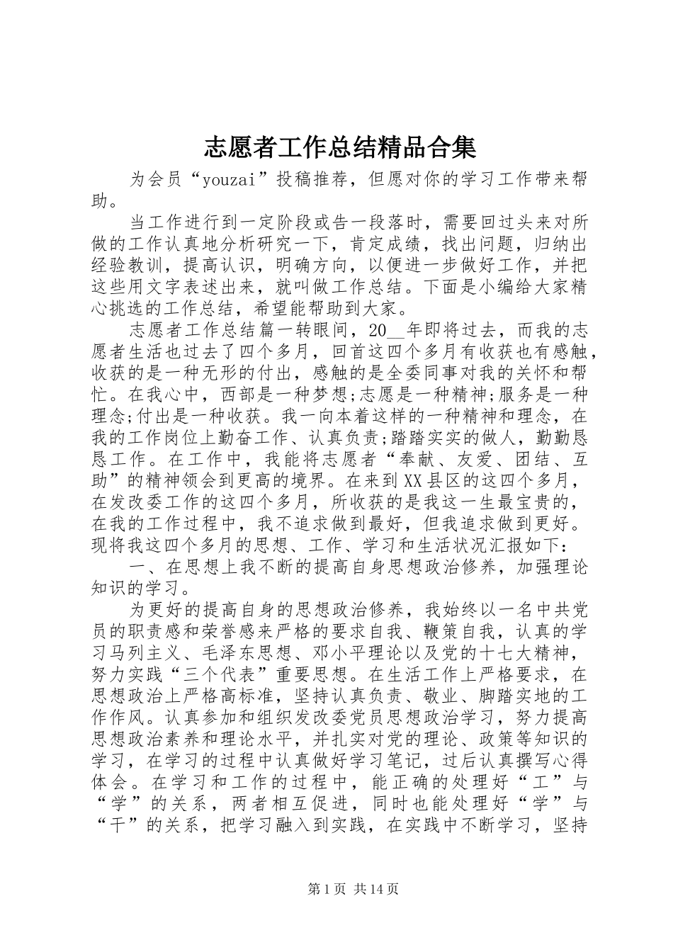 志愿者工作总结精品合集_第1页