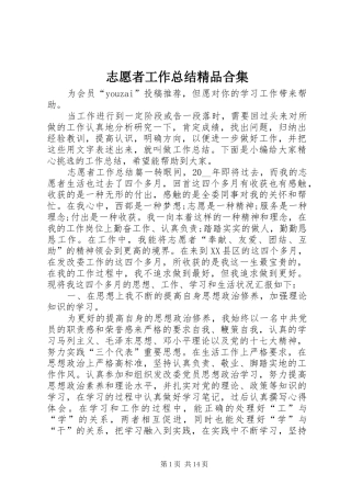 志愿者工作总结精品合集