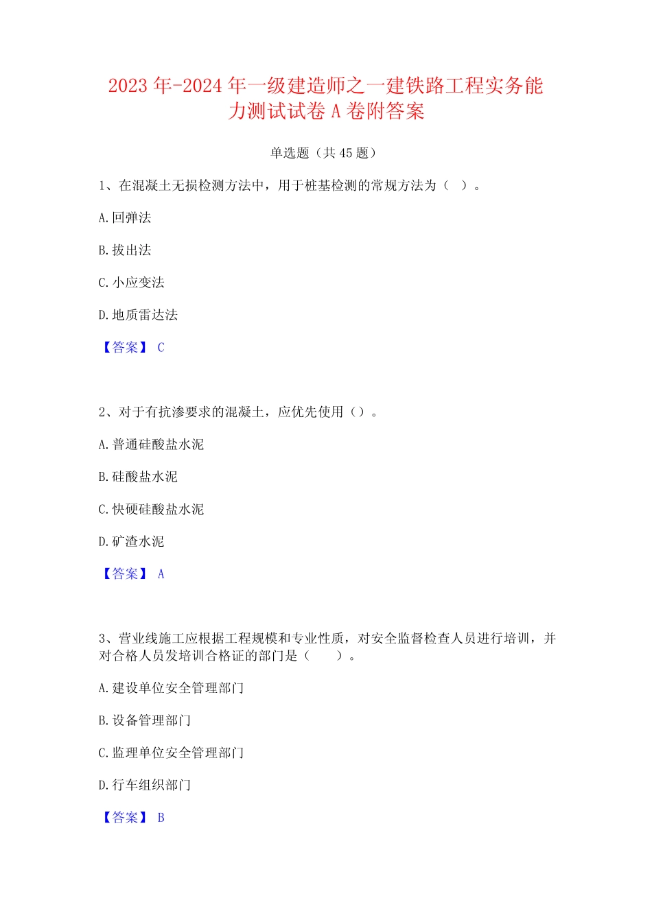 2023年-2024年一级建造师之一建铁路工程实务能力测试试卷A卷附答案_第1页