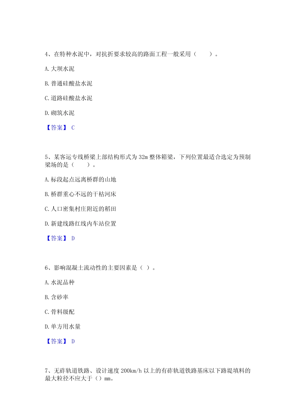 2023年-2024年一级建造师之一建铁路工程实务能力测试试卷A卷附答案_第2页