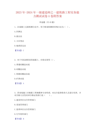 2023年-2024年一级建造师之一建铁路工程实务能力测试试卷A卷附答案