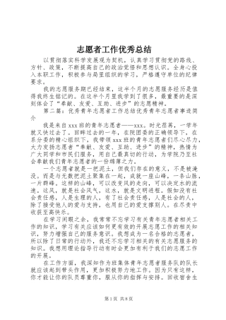 志愿者工作优秀总结
