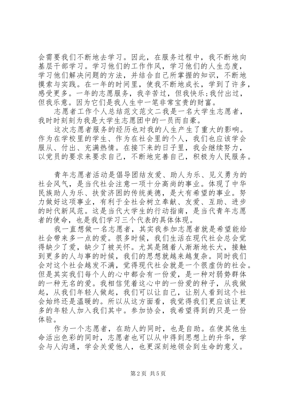 志愿者工作个人总结范文_第2页
