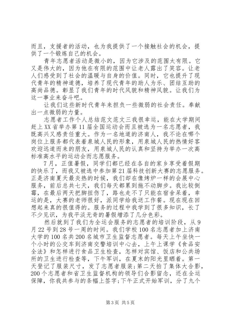 志愿者工作个人总结范文_第3页