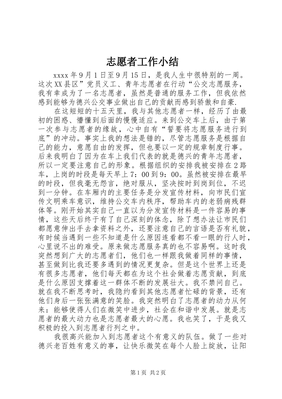 志愿者工作小结_第1页