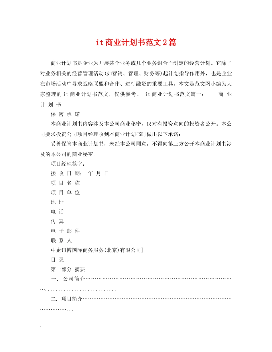 it商业计划书范文2篇 _第1页