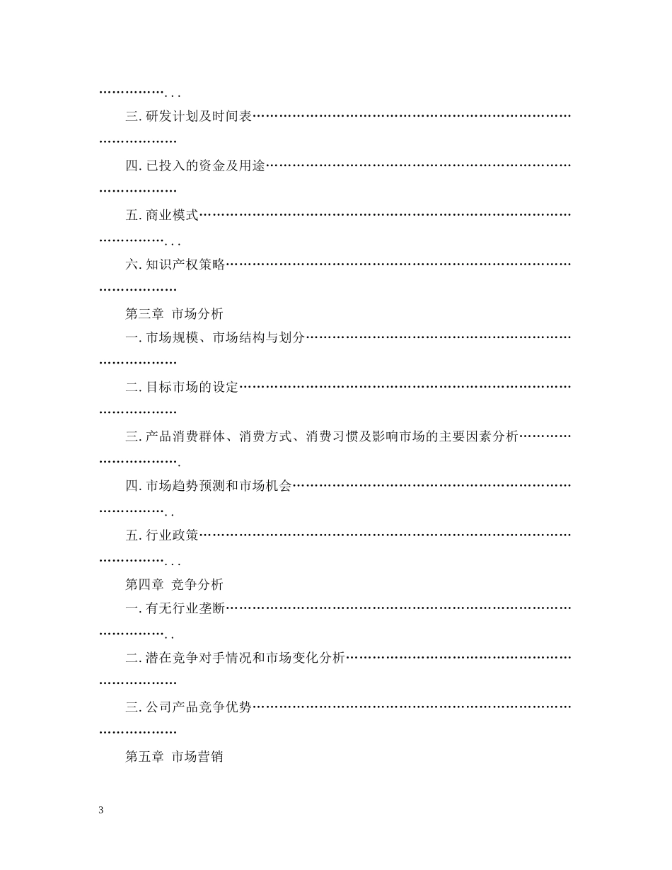 it商业计划书范文2篇 _第3页