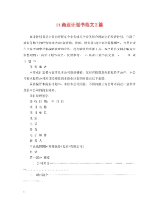 it商业计划书范文2篇 