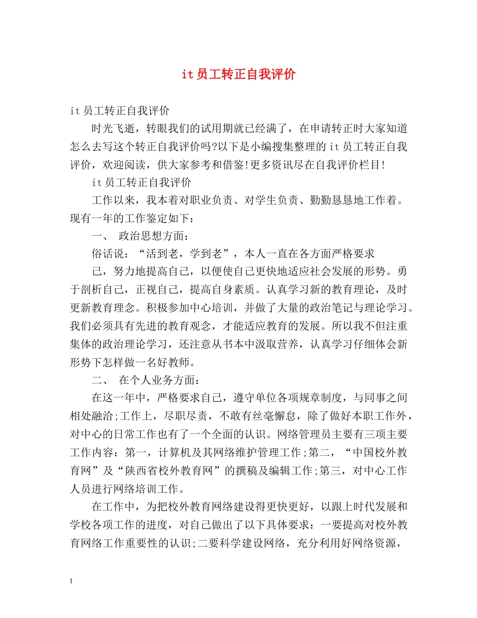 it员工转正自我评价 _第1页