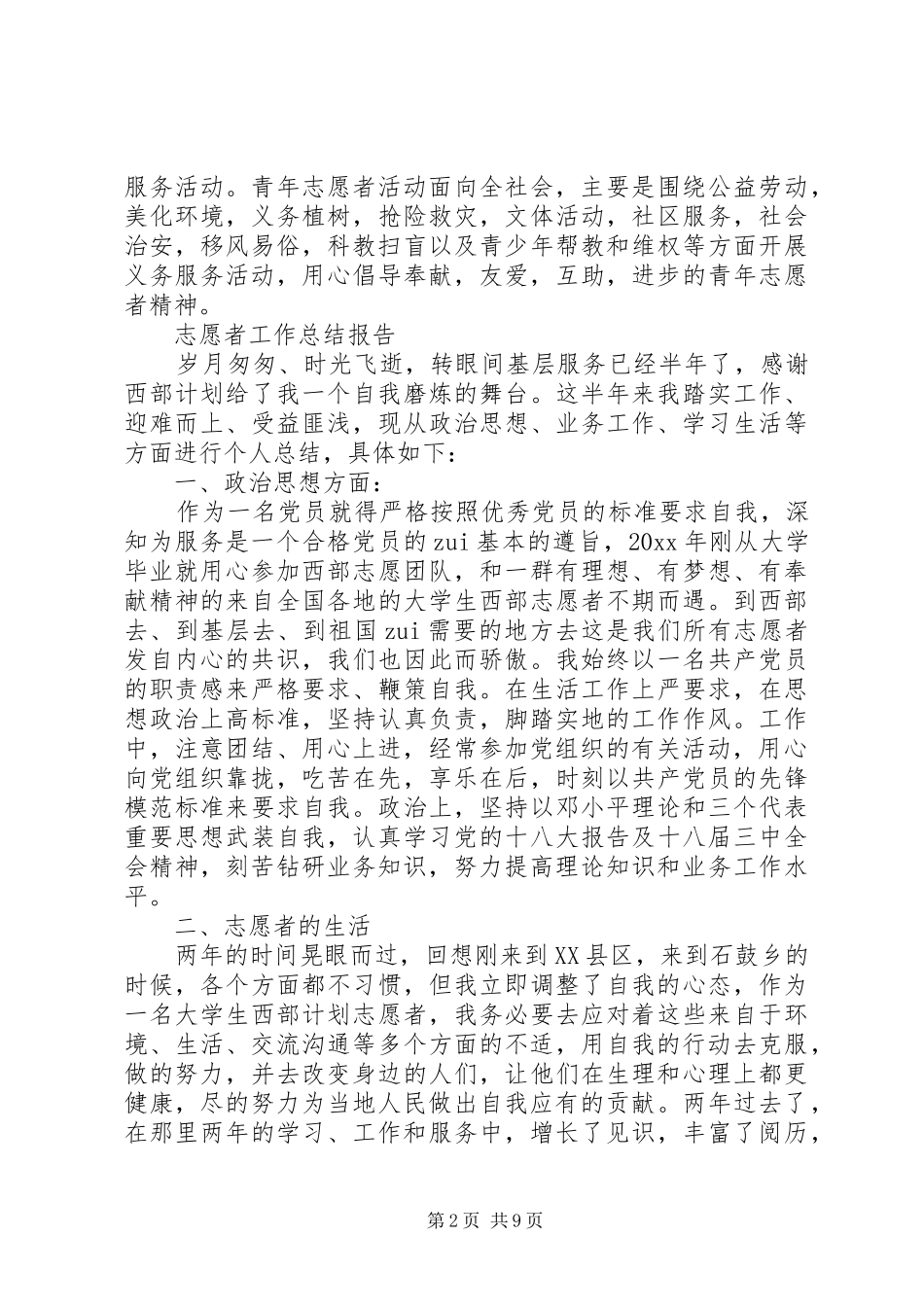 志愿者工作总结报告范文精选5篇_第2页
