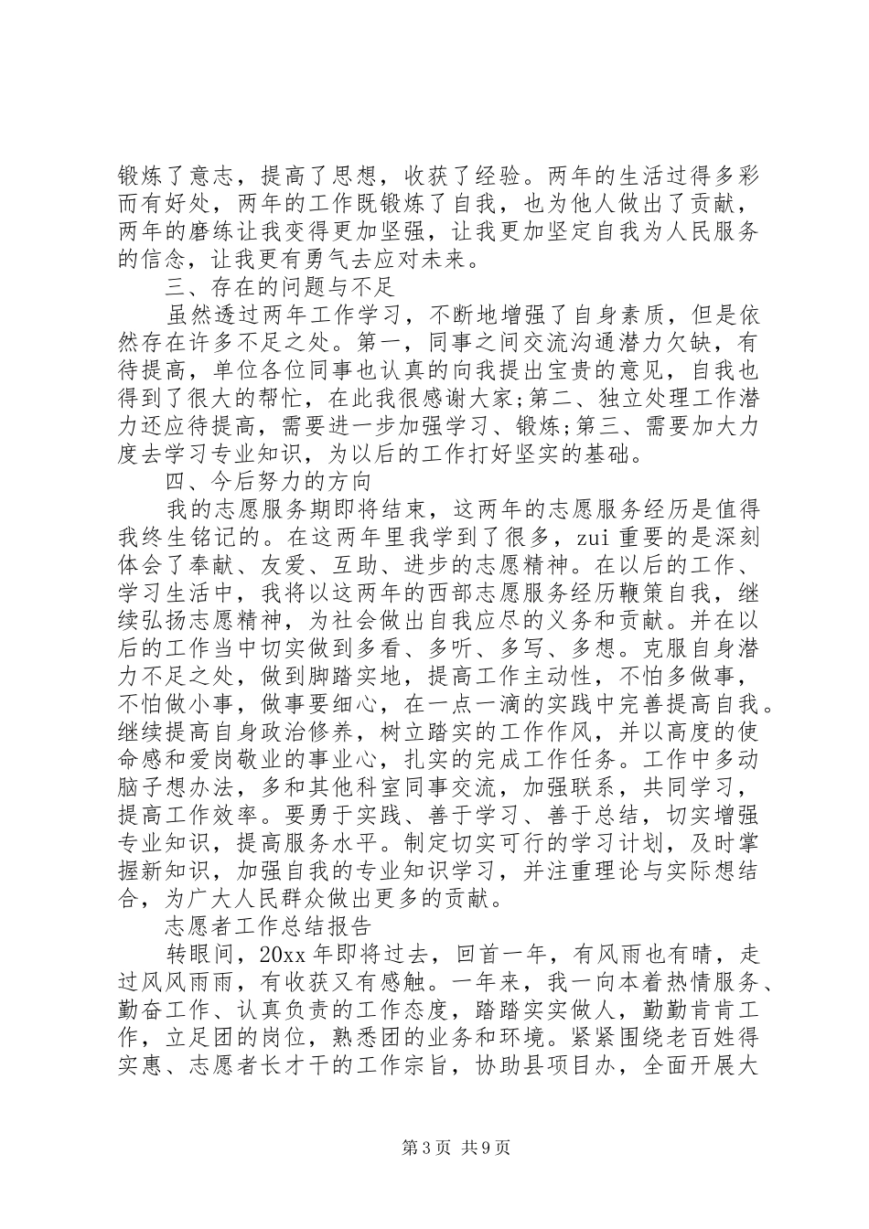 志愿者工作总结报告范文精选5篇_第3页