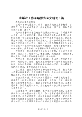 志愿者工作总结报告范文精选5篇
