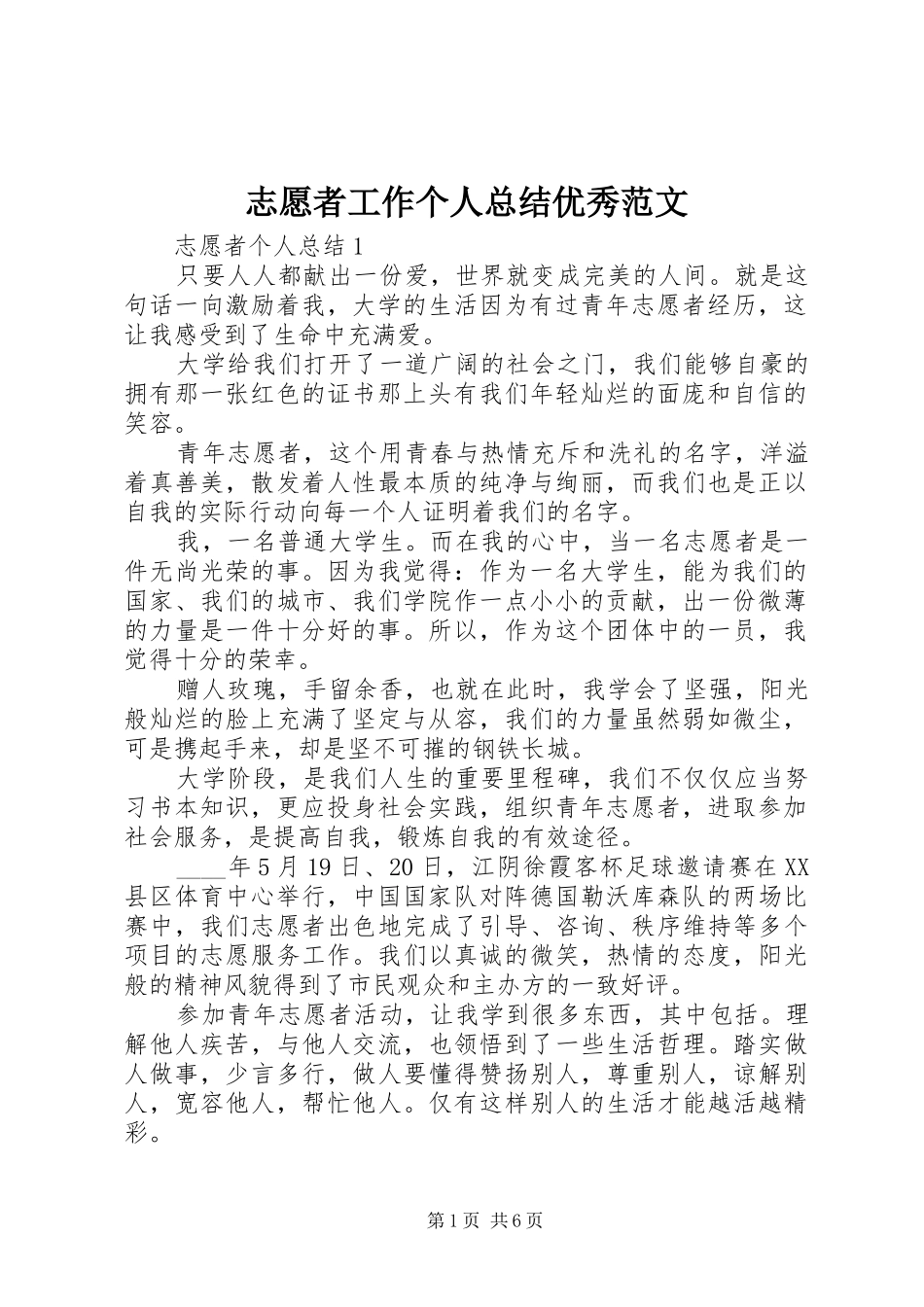 志愿者工作个人总结优秀范文_第1页