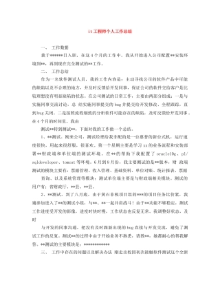 it工程师个人工作总结 