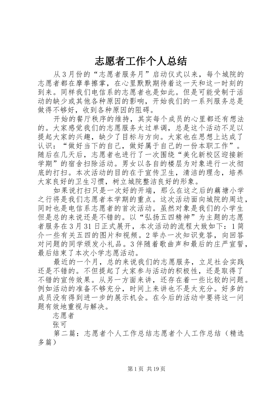 志愿者工作个人总结_第1页