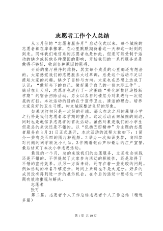 志愿者工作个人总结