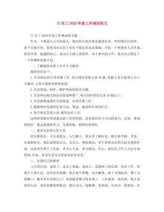 IT员工2024年度工作规划范文 