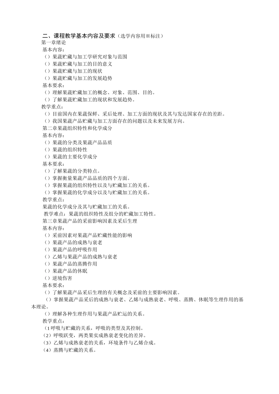 《果蔬贮藏与加工》课程教学大纲-黑龙江八一农垦大学_第2页