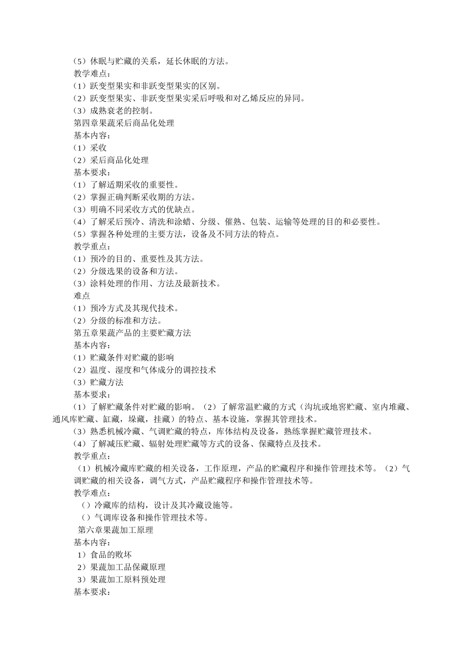 《果蔬贮藏与加工》课程教学大纲-黑龙江八一农垦大学_第3页