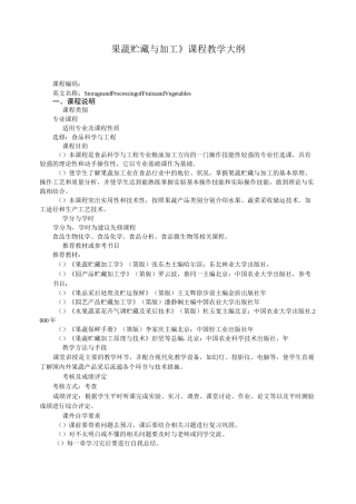 《果蔬贮藏与加工》课程教学大纲-黑龙江八一农垦大学