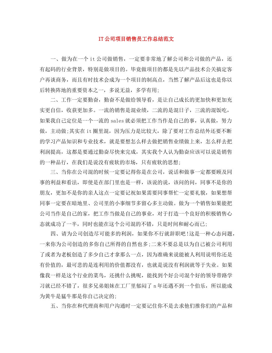IT公司项目销售员工作总结范文 _第1页