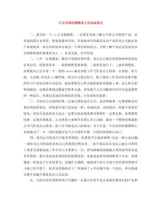 IT公司项目销售员工作总结范文 