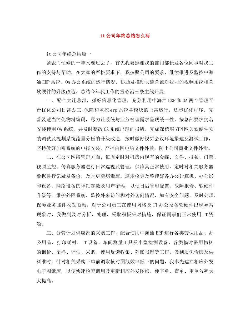 it公司年终总结怎么写 _第1页