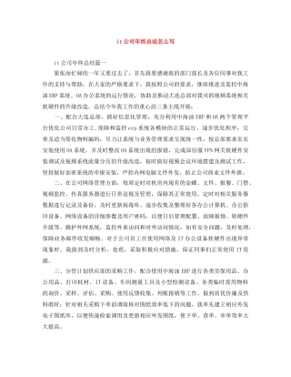it公司年终总结怎么写 