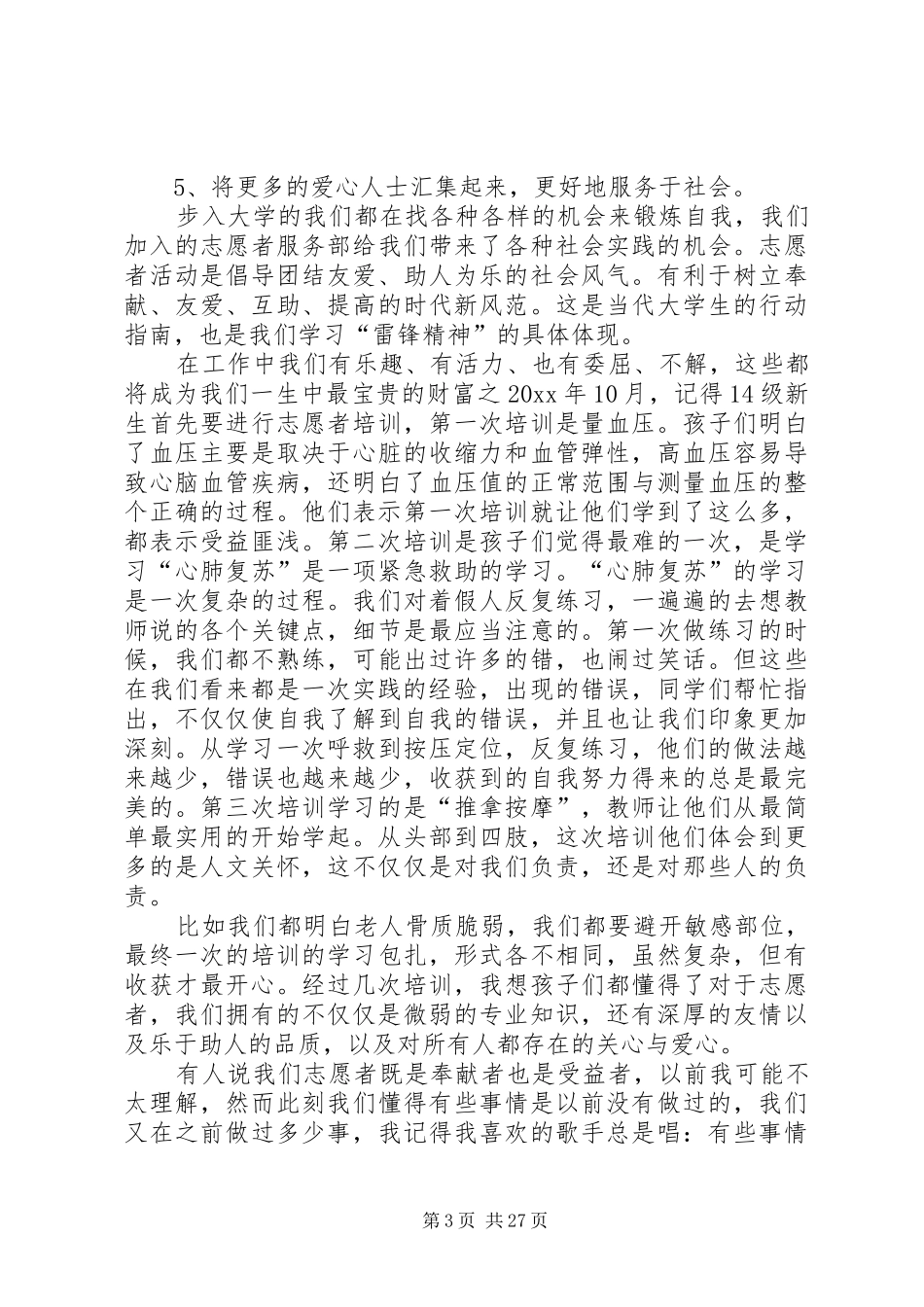 志愿者实践报告汇总10篇_第3页