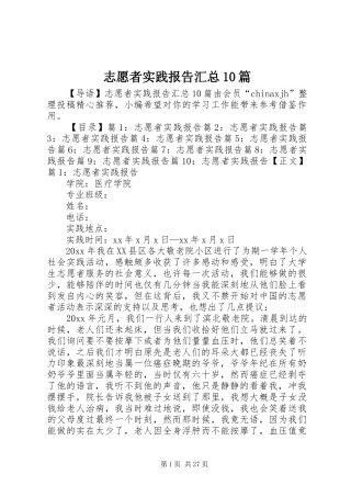 志愿者实践报告汇总10篇
