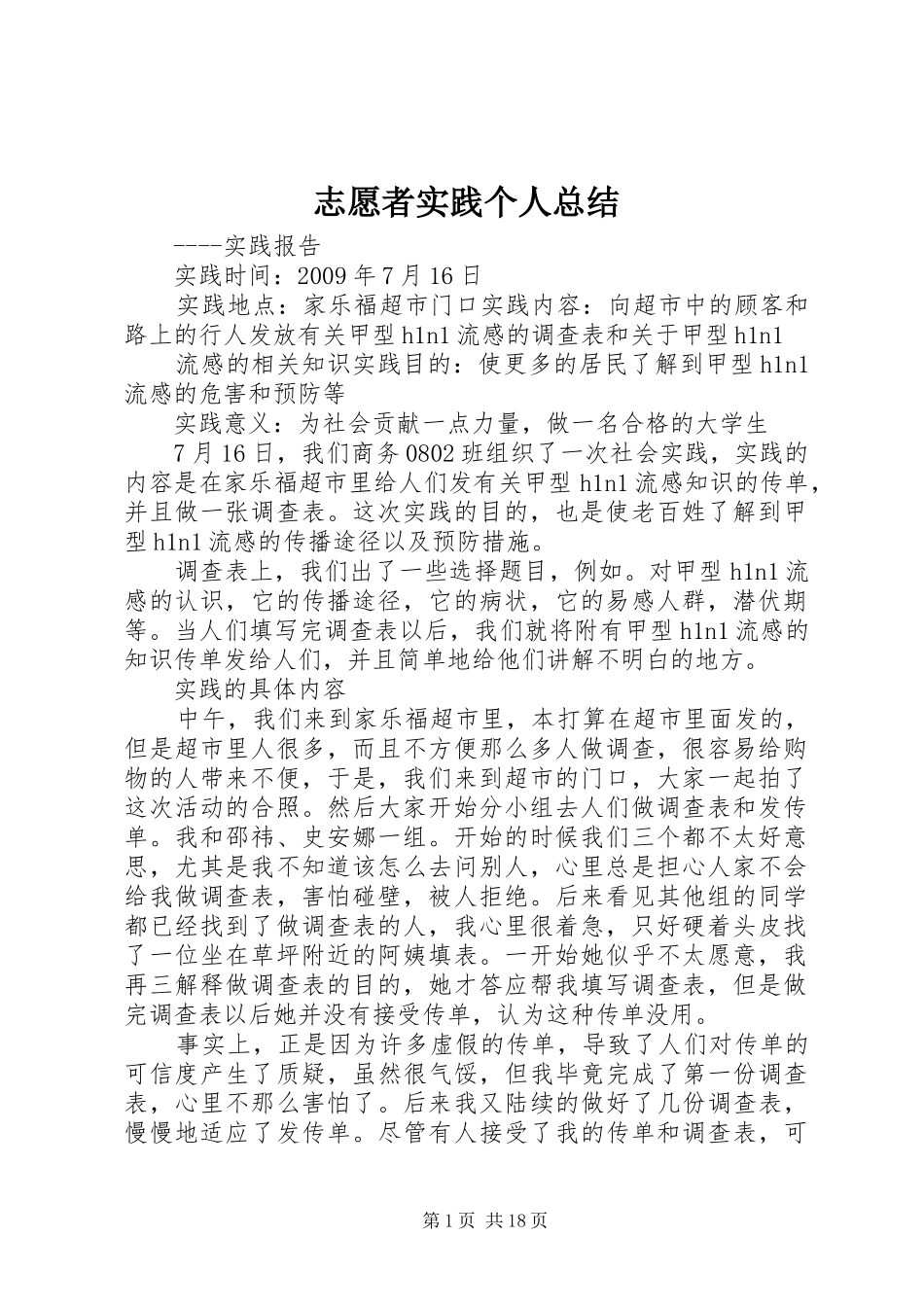 志愿者实践个人总结_第1页