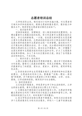 志愿者培训总结