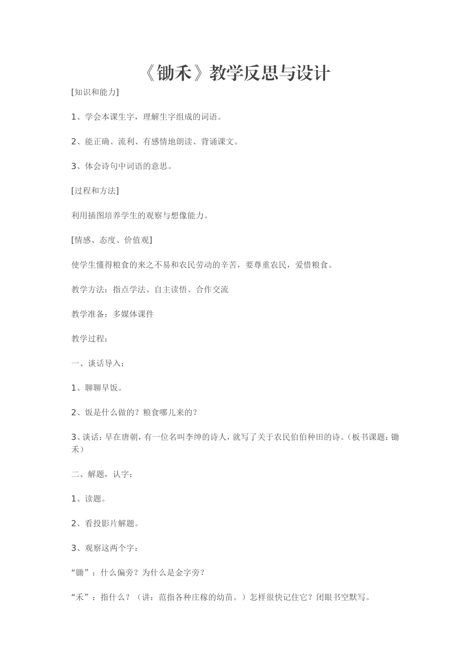 锄禾教学反思与设计_第1页