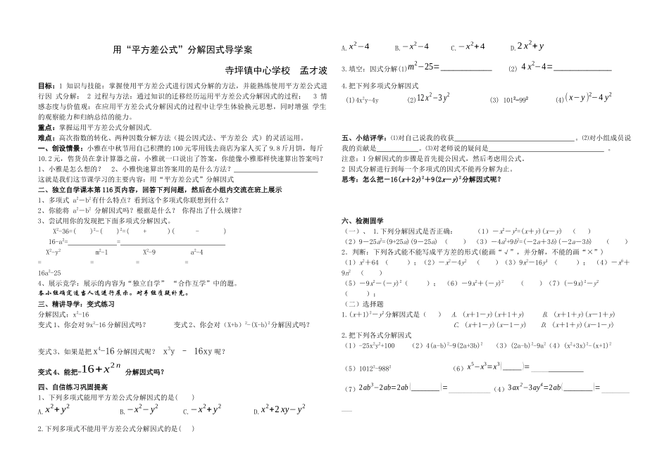 用平方差公式分解因式导学案孟才波_第1页