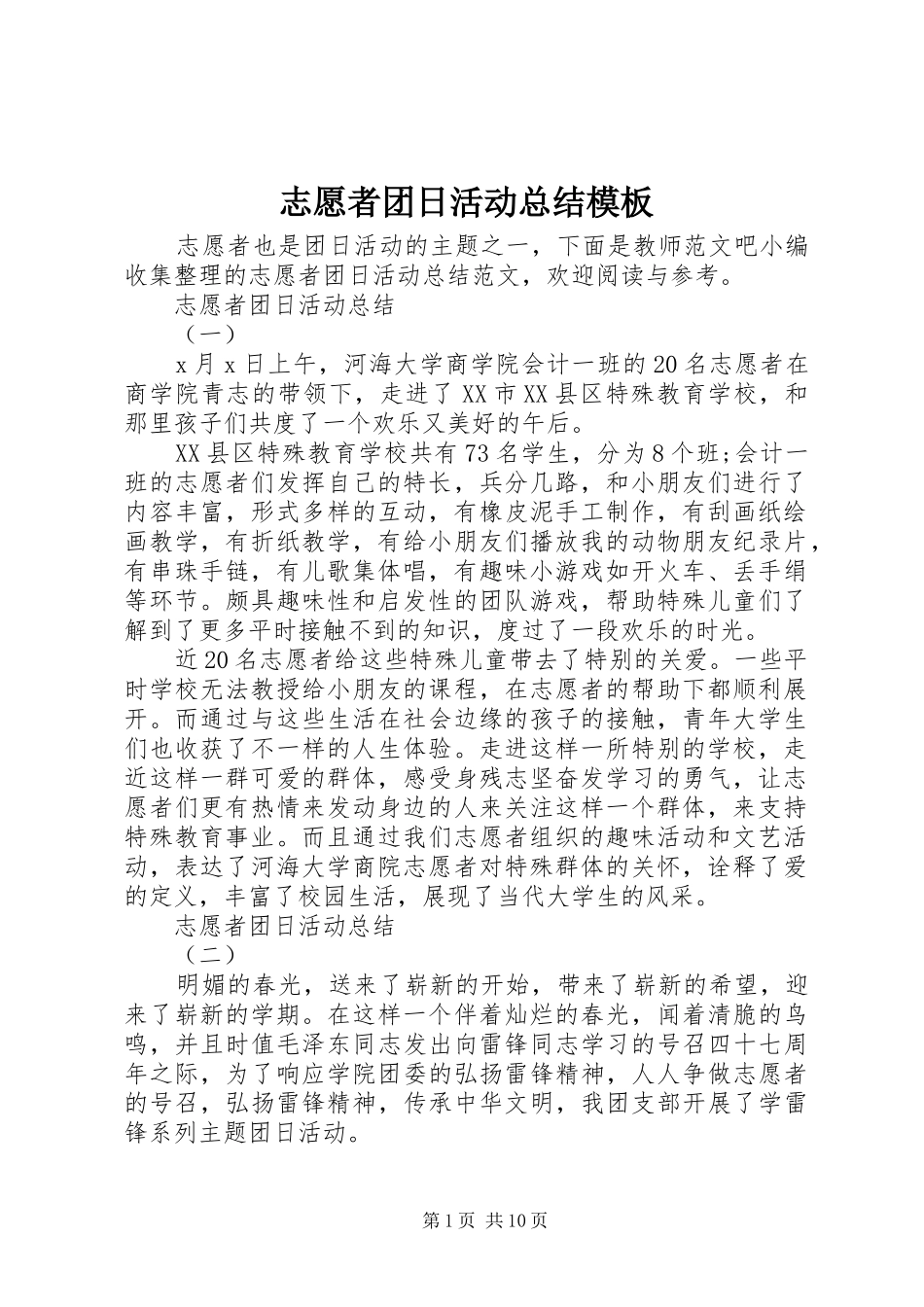 志愿者团日活动总结模板_第1页
