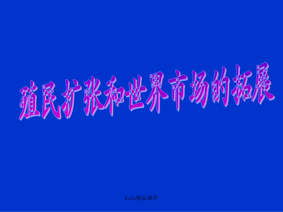 08殖民扩张和世界市场的拓展_第1页