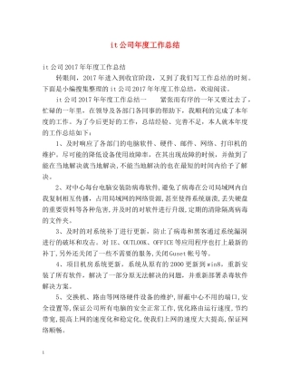 it公司年度工作总结 